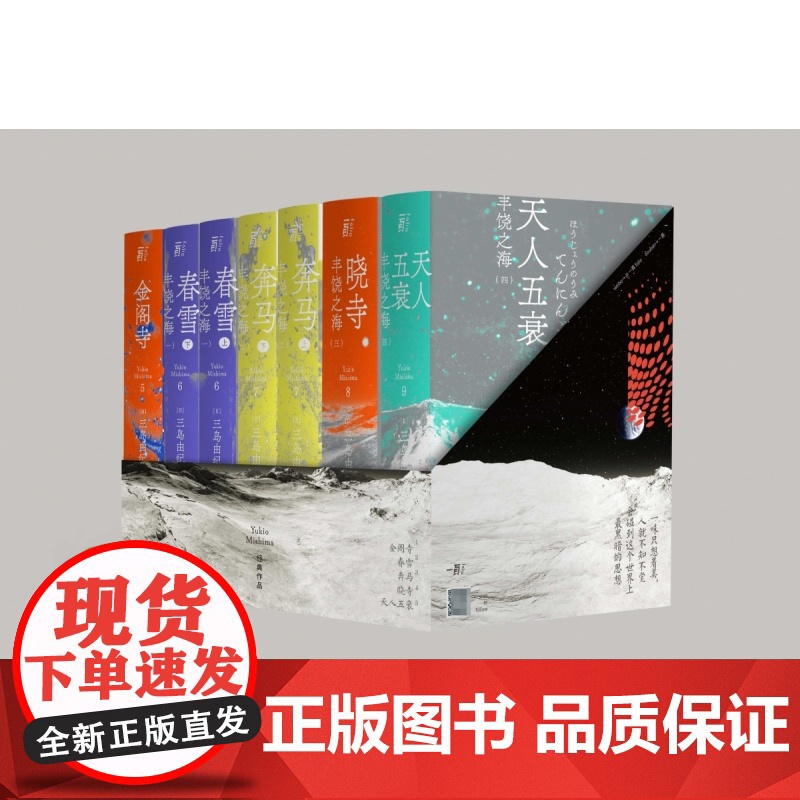 [函盒版]三岛由纪夫作品系列7册 金阁寺+丰饶之海四部曲 春雪+奔马+晓寺+天人五衰 陈德文译修订本日本文学书籍 一页文