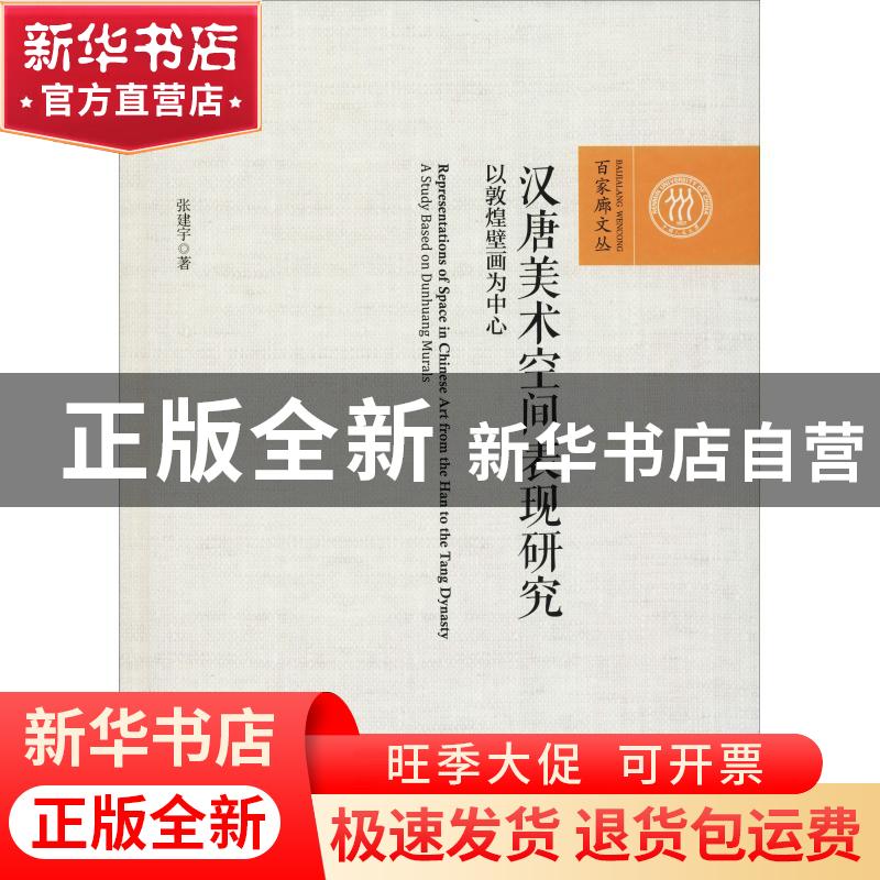 正版 汉唐美术空间表现研究:以敦煌壁画为中心:a study based on