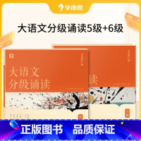 [高级]大语文分级朗诵五级+六级 小学通用 [正版]大语文分级朗诵阅读337晨读法小学生语文晨读美文背诵古诗词参考书一年