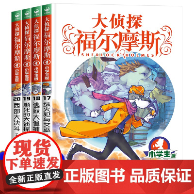 大侦探福尔摩斯(第四辑) 17-20全4册 小学生版 7-10-14岁儿童课外阅读书籍 大侦探福尔摩斯17纵火