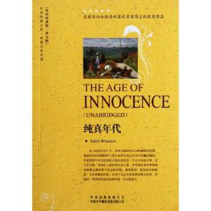 正版新书]纯真年代(世界文学名著英语原著版)/中译经典文库(美)