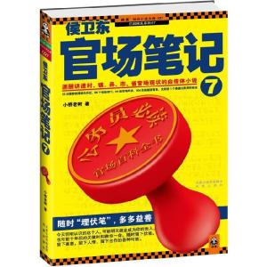 正版新书]官场笔记7小桥老树9787550604858
