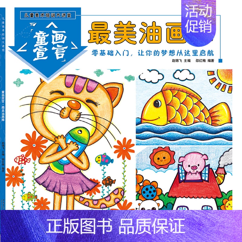 [正版]油画棒零基础入门 儿童美术培训大讲堂 童画宣言幼儿美术启蒙教程3-6-9岁画画书创意美术涂鸦艺术画册安徽美术出版