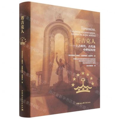 [N]塔吉克人--上古时代古代及中世纪历史(精)-9787520390071