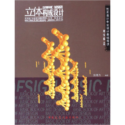 正版新书]立体构成设计张海力9787112077267