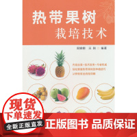 热带果树栽培技术