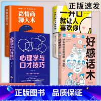 [全4册]好感话术+心理学+开口让人喜欢+高情商聊天术 [正版]抖音同款好感话术 一开口就让人喜欢你高情商聊天术让你成为