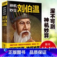 神机妙算刘伯温 [正版]神机妙算刘伯温领略谋臣的智慧中国历史人物传记故事中国哲学经典书籍古代智谋计谋谋略帝王师刘基烧饼歌