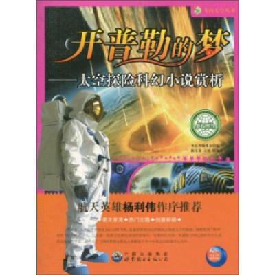 正版新书]#飞向太空系列:开普勒的梦.太空探险科幻小说赏析陈文