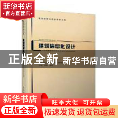 正版 建筑信息化设计 李晨,张秦编著 中国建筑工业出版社 978711