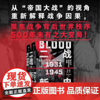 二战新史 鲜血与废墟中的世界1931-1945 威灵顿公爵军事史奖获奖作品理查德奥弗里著作谭星译本新思文化中信出版十四年