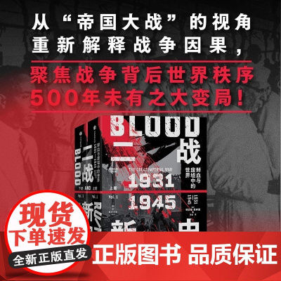 二战新史 鲜血与废墟中的世界1931-1945 威灵顿公爵军事史奖获奖作品理查德奥弗里著作谭星译本新思文化中信出版十四年