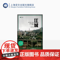 江城寻路中国姐妹篇上海译文出版社正版彼得·海斯勒 江城彼得·海斯勒