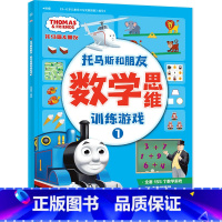 [正版]数学思维训练游戏1 托马斯和朋友 3-6岁儿童 有效培养孩子数学思维习惯的游戏书 幼儿数学思维锻炼书籍 湖南少年