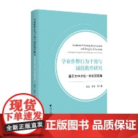 学业作弊行为干预与诚信教育研究:基于大中小幼一体化的视角