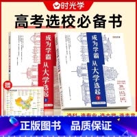 [热卖❤️上下全2册★送地图]成为学霸 全国通用 [正版]时光学成为学霸从大学选起 大学城上下2023中国大学介绍书籍高