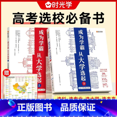 [热卖❤️上下全2册★送地图]成为学霸 全国通用 [正版]时光学成为学霸从大学选起 大学城上下2023中国大学介绍书籍高