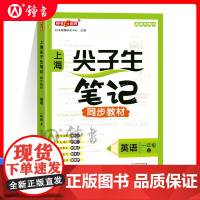 2025秋钟书金牌上海尖子生笔记同步新教材英语一年级上册解题思路分析沪教版上海小学1年级英语教材配套同步辅导书天津人民出