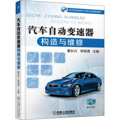 醉染图书汽车自动变速器构造与维修9787111536222