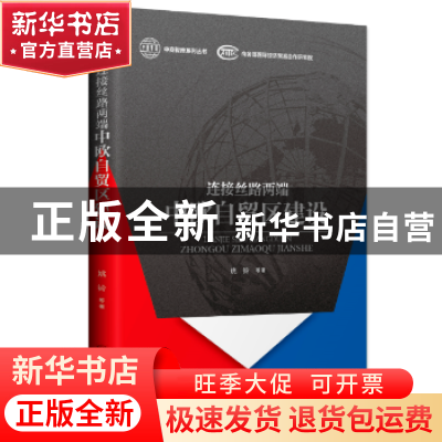 正版 连接丝路两端:中欧自贸区建设 姚铃等著 中国商务出版社 97