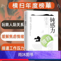 [正版]钝感力渡边淳一经典励志大作 情绪情感社会学奇葩说马东成长励志人生智慧 健康恋爱婚姻人际职场工作挫折 书籍