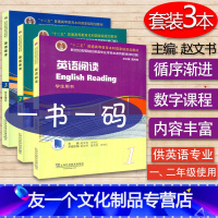 [友一个正版] 英语阅读1-3册 学生用书 套装 ‘十二五’普通高等教育本科生国家级规范教材新世纪高等院校英语阅读教程