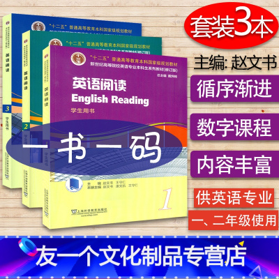 [友一个正版] 英语阅读1-3册 学生用书 套装 ‘十二五’普通高等教育本科生国家级规范教材新世纪高等院校英语阅读教程