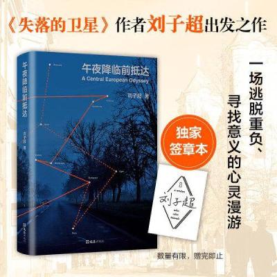 正版新书]午夜降临前抵达刘子超 著;新经典 出品978754963551