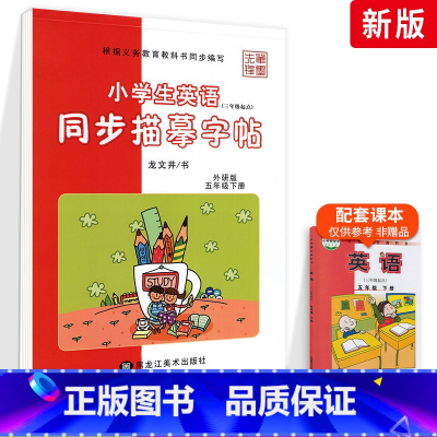 [外研版]5年级下册-斜体 [正版]外研版三起点小学生英语描摹字帖三四五六年级上下册李放鸣龙文井小学衡水体斜体练字帖硬笔