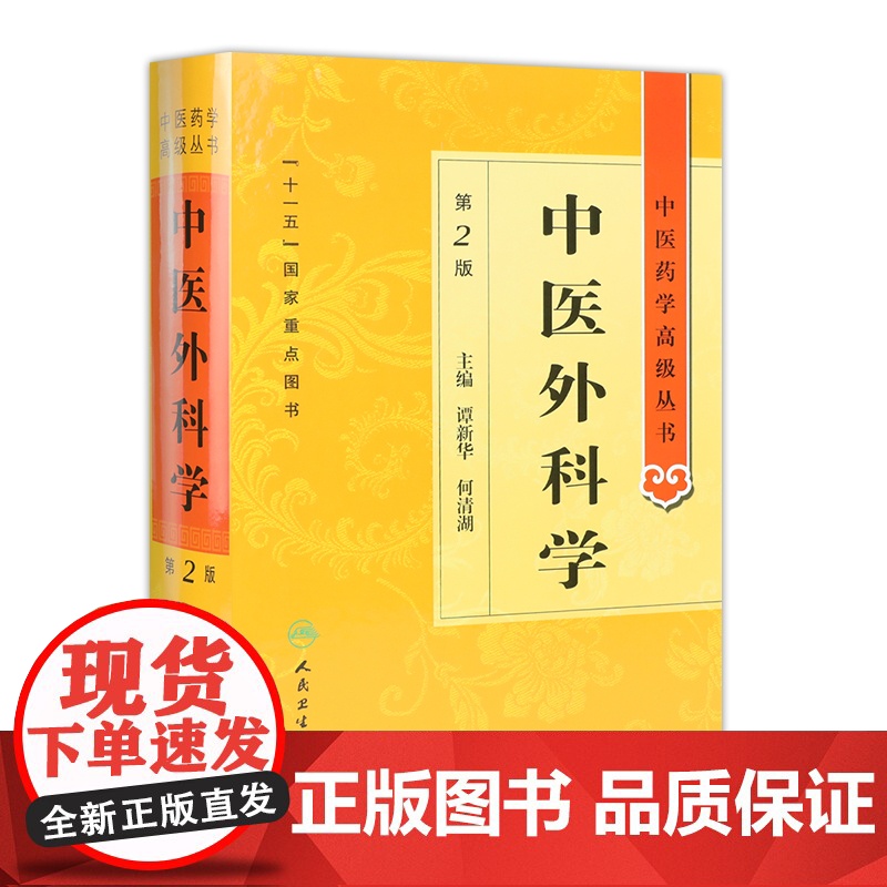 中医外科学 中医药学高级丛书温病条辨金匮要略黄帝内经张仲景讲义校注医药卫生教材中医古籍书籍大全入门人民卫生出版社搭伤寒论