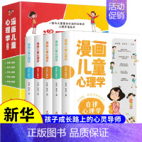漫画儿童心理学 全套5册 [正版]漫画儿童心理学 全套5册漫画小学生三四五六年级心理健康教育书籍故事书儿童健康心理学教育