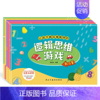 [正版]让孩子越玩越聪明的逻辑思维游戏(全6册)全脑开发儿童观察力专注力记忆智力脑力 幼儿园3-4-5-6岁幼儿早教益智