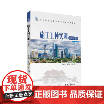 正版新书 施工工种实训 活页版 李国太 肖启艳 清华大学出版社 建筑工程工种职业培训教材