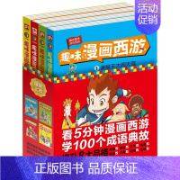 [正版]趣味漫画西游系列全4册 四大名著 连环画 经典 课外阅读书籍 名著 西游记连环画绘本 成语故事绘本 幼儿 少儿读