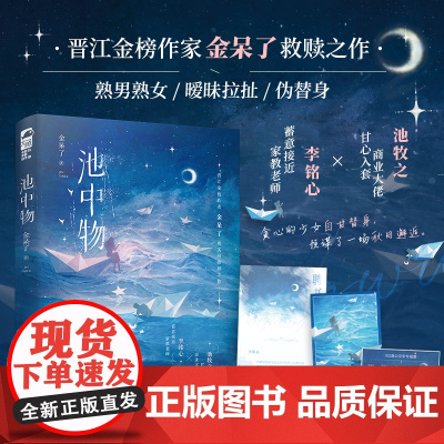 池中物 金呆了,大鱼文化 江苏凤凰文艺出版社 正版书籍