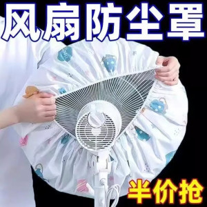 [补贴10%]电风扇罩套落地式防尘罩电暖扇落地扇家用收纳套风扇盖挂壁通用