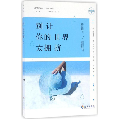 醉染图书别让你的世界太拥挤9787544364874
