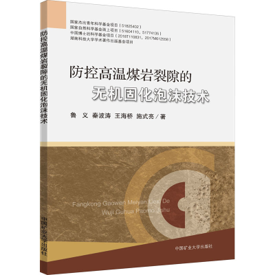醉染图书防控高温煤岩裂隙的无机固化泡沫技术9787564644437