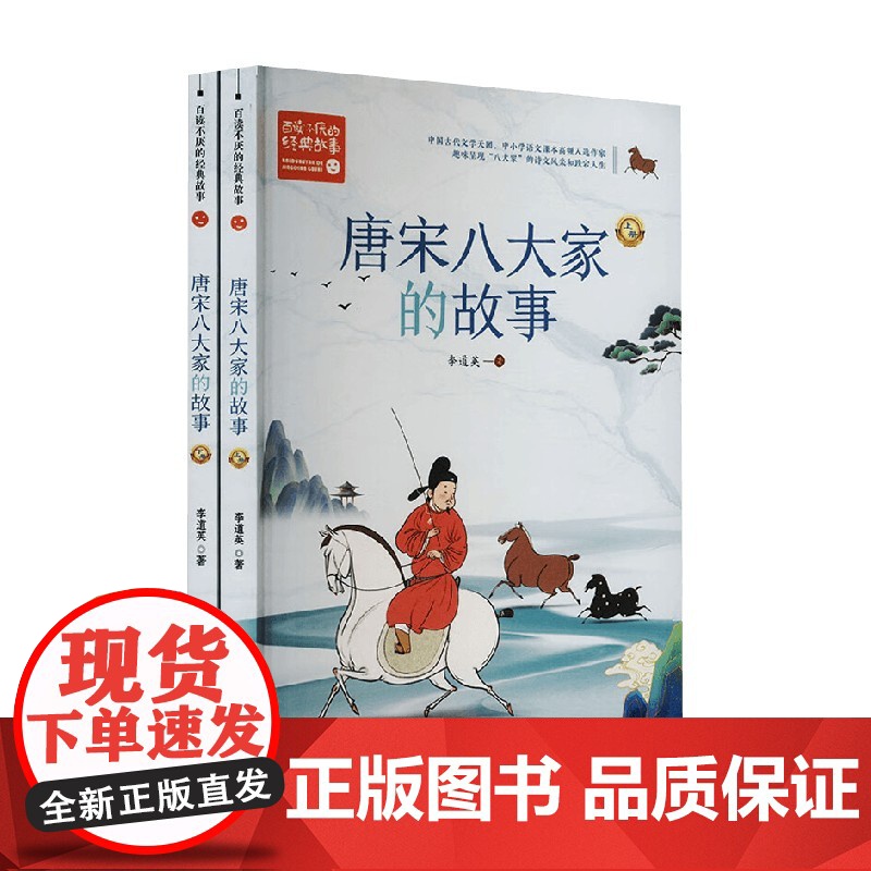 唐宋八大家的故事 全二册 李道英 著 儿童文学