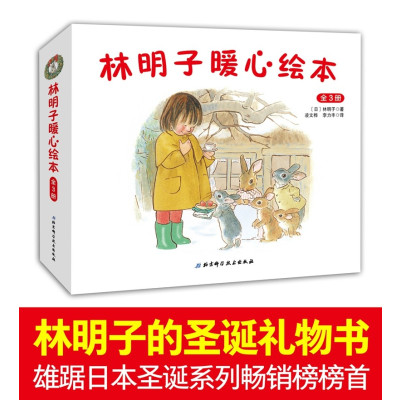 林明子暖心绘本(全3册)