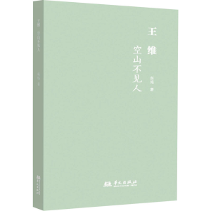 醉染图书王维 空山不见人9787507558111