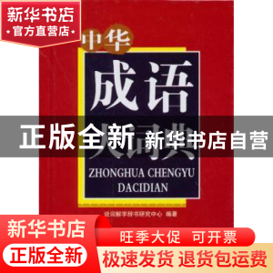 正版 中华成语大词典 说词解字辞书研究中心编著 华语教学出版社