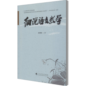 醉染图书细说语文教学9787536168138