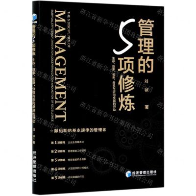 [N]管理的5项修炼(生存效率创新分权与迈向卓越的行动)-9787509676271