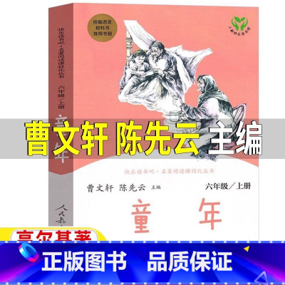 童年[人民教育出版社] [正版]童年人民教育出版社六年级上册快乐读书吧必读曹文轩陈先云主编人教版小学生青少年课外书彩图美