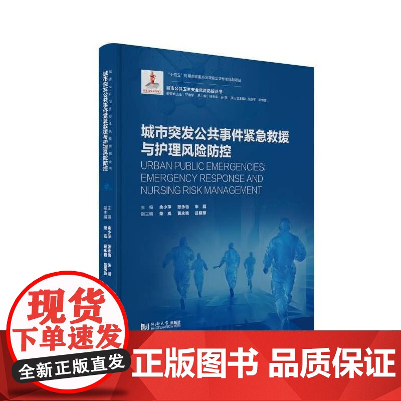 城市突发公共事件紧急救援与护理风险防控(城市公共卫生安全风险防控丛书)主编余小萍, 张永怡, 朱圆 著同济大学出版社