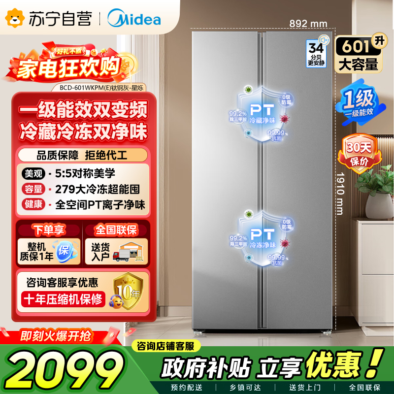 [自营]美的冰箱601对开门双开门变频一级能效家用智能电冰箱节能风冷无霜净味超薄可嵌入大容量BCD-601WKPM(E)