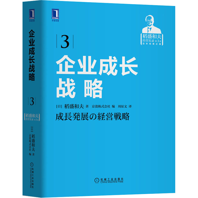 [M]企业成长战略-9787111570813