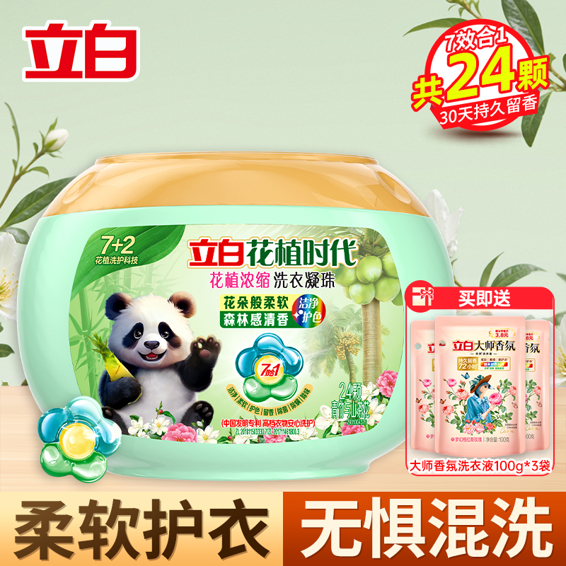 立白花植时代花植浓缩洗衣凝珠240g深层洁净持久留香护色除菌除螨除味