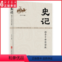 [正版]史记领导干部简读版张大可编著汲取典籍中的智慧力量增知识长才干修养人生三千年中华文化的浓缩国学根底治国宝典书店书